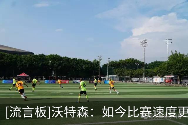 [流言板]沃特森：如今比赛速度更快、空间更大，导致下肢重伤增加
